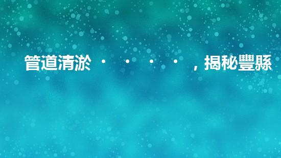 管道清淤，揭秘豐縣化工廠內(nèi)的隱患！